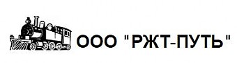 общество с ограниченной ответственностью "РЖТ-ПУТЬ"