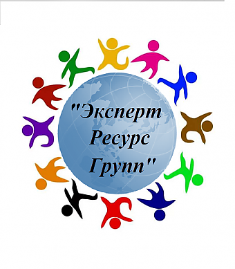 Общество с ограниченной ответственностью "Эксперт Ресурс Групп"