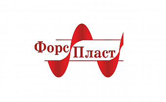 Общество с ограниченной ответственностью «ФорсПласт»