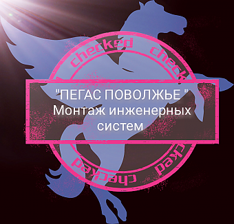 Общество с ограниченной ответственностью "ПЕГАС ПОВОЛЖЬЕ"